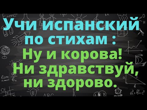 Учим испанский по стихам.Мария  Елена Уолш , лимерик про невоспитанную корову.