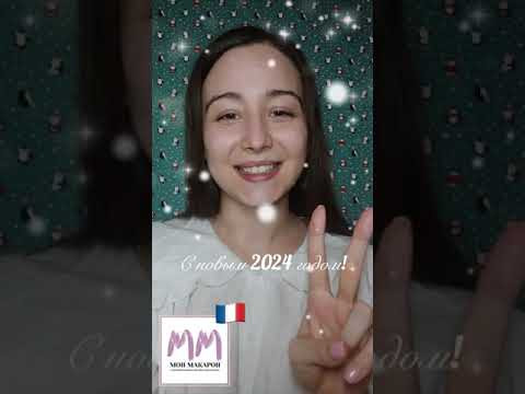 Happy New Year! Bonne ann&eacute;e !