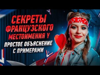 Местоимение &laquo;Y&raquo; во французском языке. Что скрывается за одной буквой ?