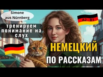НЕМЕЦКИЙ ЯЗЫК. УЧИМ НЕМЕЦКИЙ НА СЛУХ ПО РАССКАЗАМ ЛЕГКО РАЗБОР C ПЕРЕВОДОМ. А2-В1 #немецкий #A2 #B1