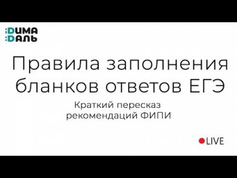Правила заполнения бланков ответов: экономим время на ЕГЭ