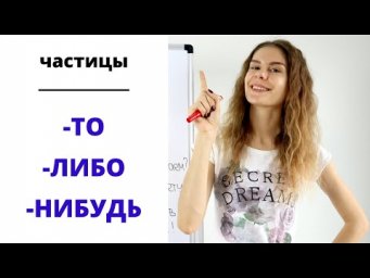 Часть 1. -ТО, -ЛИБО и -НИБУДЬ || Частицы
