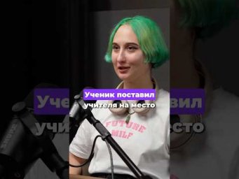 Поставил на место учителя