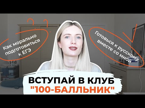 ВСТУПАЙ В КЛУБ "100-БАЛЛЬНИК" И ГОТОВЬСЯ К ЕГЭ БЕСПЛАТНО! ВСТУПАЙ В КЛУБ "100-БАЛЛЬНИК" И ГОТОВЬСЯ К ЕГЭ БЕСПЛАТНО!