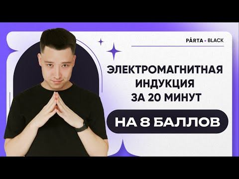 Электромагнитная индукция за 20 минут на 8 баллов | Физика ЕГЭ 2023 | Parta