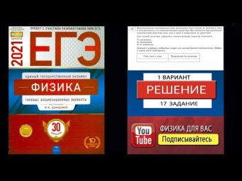 17 задание 1 варианта ЕГЭ 2021 по физике М.Ю. Демидовой (30 вариантов)