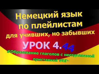 Немецкий язык по плейлистам для учивших, но забывших.Урок 4.44 Образование глаголов с приставкой ver