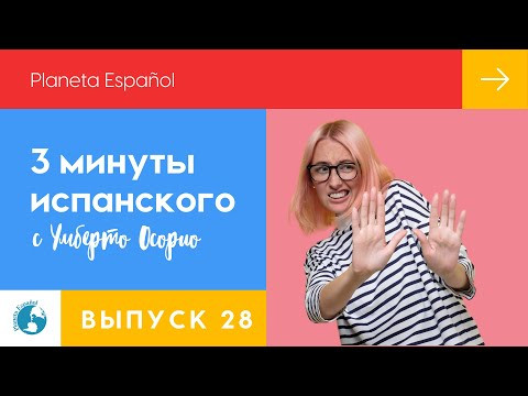Мне очень не нравится | Часть 3 | 3 минуты испанского языка | Разговорные фразы | Невежливый отказ