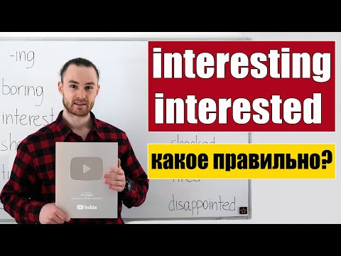Прилагательные -ing / -ed. Interesting / interested. Прилагательные -ing / -ed. Interesting / interested.