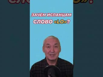 Испанский язык. Зачем испанцам слово LO?Ошибка всех русскоязычных #испанскийязык#испанскаяграмматика