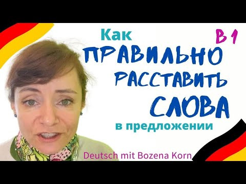 Порядок слов в предложении. Немецкий язык. Немецкий с Боженой Корн. B1. Начальный немецкий Порядок слов в предложении. Немецкий язык. Немецкий с Боженой Корн. B1. Начальный немецкий
