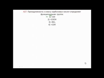 Тесты по химии. Функциональные группы. А27 РТ 15 16 этап 2