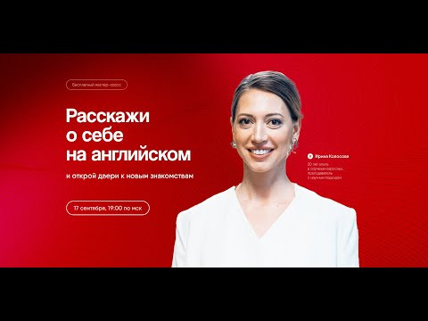 Онлайн-урок «Как рассказать о себе на английском» Онлайн-урок «Как рассказать о себе на английском»
