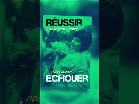 R&eacute;ussir + &eacute;chouer