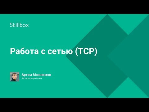 Работа с сетью (TCP)