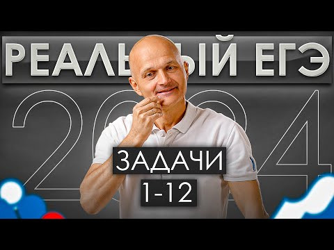 Профильная математика. Реальный ЕГЭ 2024. Задачи 1-12 / Математик МГУ Профильная математика. Реальный ЕГЭ 2024. Задачи 1-12 / Математик МГУ