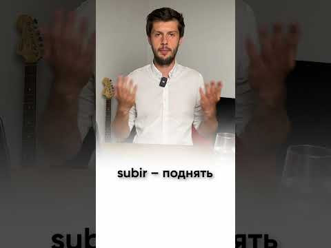 Разбор песни Enrique Iglesias &ndash; S&uacute;beme la radio НА ИСПАНСКОМ