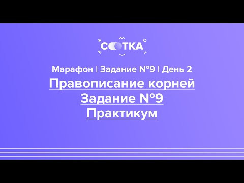 ЗАДАНИЕ №9. ПРАВОПИСАНИЕ КОРНЕЙ | ЕГЭ РУССКИЙ ЯЗЫК 2020 | Онлайн-школа СОТКА ЗАДАНИЕ №9. ПРАВОПИСАНИЕ КОРНЕЙ | ЕГЭ РУССКИЙ ЯЗЫК 2020 | Онлайн-школа СОТКА