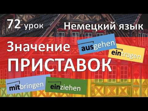 Немецкий язык, 72 урок. Самые логичные приставки!