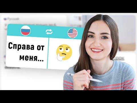 Как переводить с русского на английский #9 | English Spot