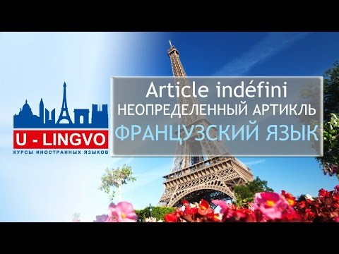 УРОК 13. Article ind&eacute;fini. НЕОПРЕДЕЛЕННЫЙ АРТИКЛЬ ВО ФРАНЦУЗСКОМ ЯЗЫКЕ.