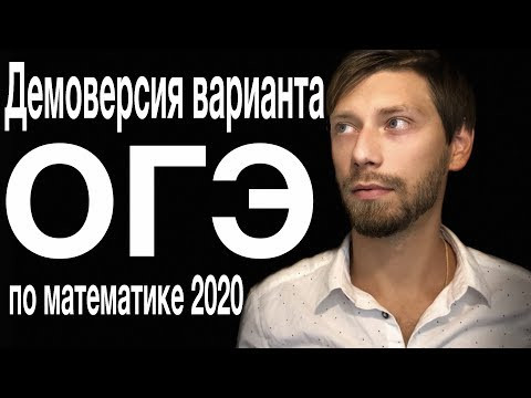 Демоверсия варианта ОГЭ по математике 2020