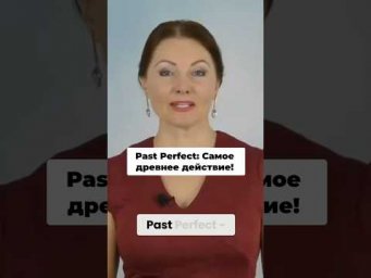 Past Perfect простое объяснение #pastperfect #грамматикаанглийского