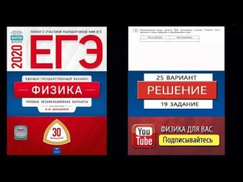 19 задание 25 варианта ЕГЭ 2020 по физике М.Ю. Демидовой (30 вариантов)