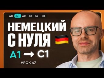 Немецкий с нуля. Немецкий язык по приложению German Galaxy. А1. Уроки немецкого языка с нуля.Урок 47