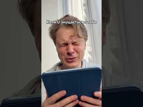 Все було добре, поки не з&rsquo;явилась &Uuml;