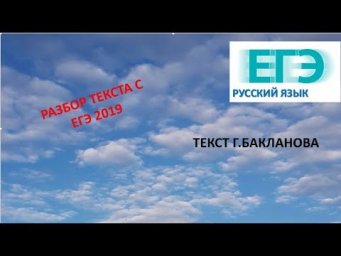 РАЗБОР ТЕКСТА Г.БАКЛАНОВА. ЕГЭ - 2019