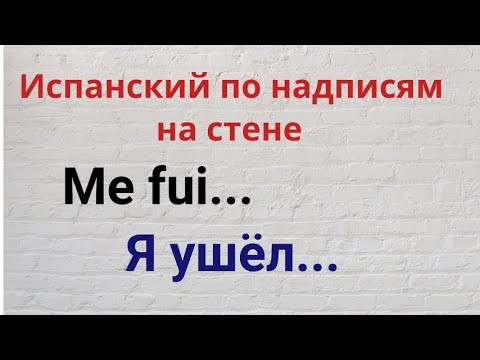 Испанский язык. Испанский по надписям на стене: "Me fui ..." "Я ушёл..." Испанский язык. Испанский по надписям на стене: "Me fui ..." "Я ушёл..."