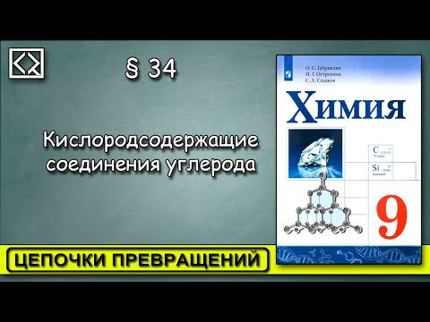9 класс &sect; 34  "Цепочки превращений"