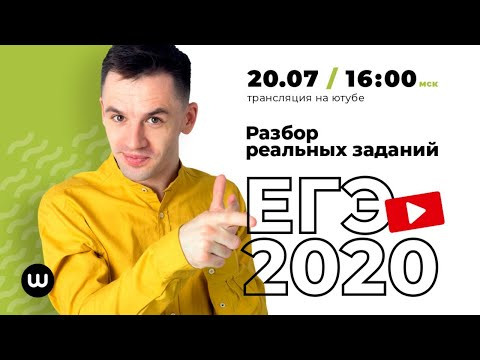 Разбор реальных заданий. Биология ЕГЭ 2020. Даниил Дарвин. Вебиум Разбор реальных заданий. Биология ЕГЭ 2020. Даниил Дарвин. Вебиум