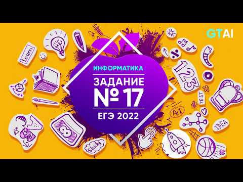 Информатика ЕГЭ 2022 | Задание 17
