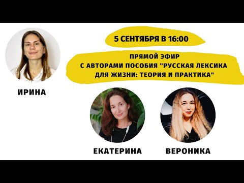 Как изучать лексику на уровне В1+? (с Екатериной Гуськовой и Вероникой Войсковской) || Прямые эфиры