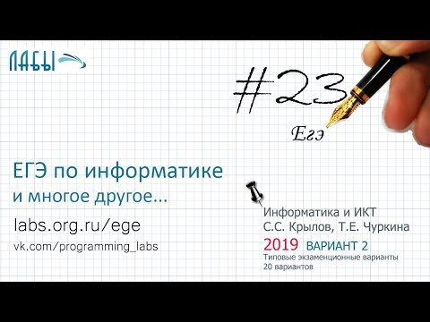 Разбор 23 задания ЕГЭ по информатике (2019 вариант 2, Крылов, Чуркина) метод отображения