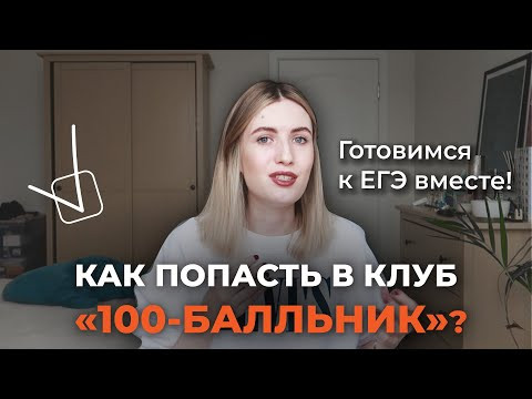 Готовься к ЕГЭ со мной // БЕСПЛАТНАЯ программа для членов клуба "100-БАЛЛЬНИК"