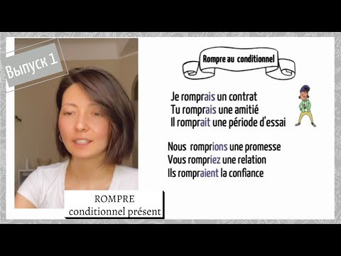 Спряжение в conditionnel présent №1: rompre Спряжение в conditionnel présent №1: rompre