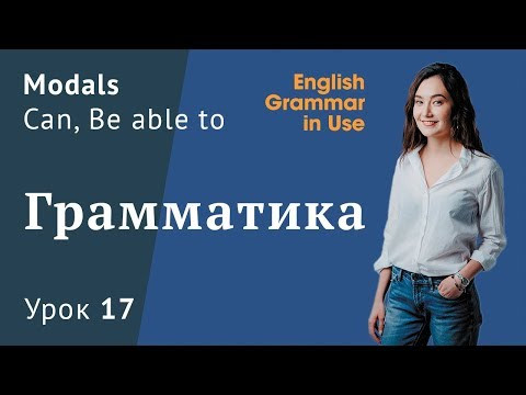 Урок 17 - Модальные глаголы Can, Could, Be able to Урок 17 - Модальные глаголы Can, Could, Be able to