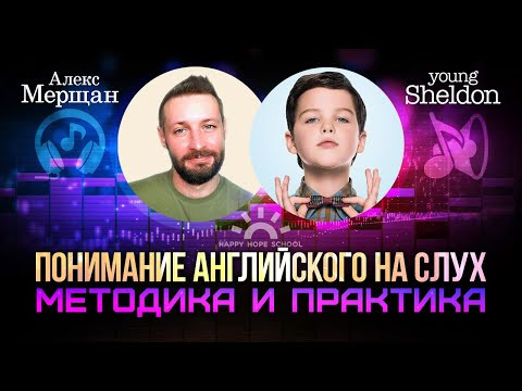 Английский на слух с Young Sheldon. Мастер-класс для "пробивания ушей" и "развязывания языка". Английский на слух с Young Sheldon. Мастер-класс для "пробивания ушей" и "развязывания языка".