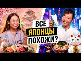 Все японцы похожи? Проверили на суши, оригами и привычках