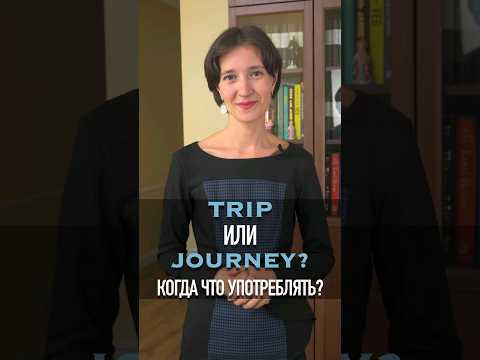 Trip или Journey? В чем разница? Учим английский язык с нуля легко! Расширьте свой словарный запас. Trip или Journey? В чем разница? Учим английский язык с нуля легко! Расширьте свой словарный запас.