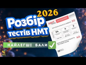 Легкі бали на НМТ з біології 2026 ✅ НМТ біологія 2026 пробний тест| Демоваріант НМТ 2026