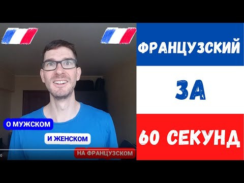 О мужском и женском на французском