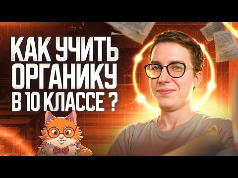 Как учить органику в 10 классе? | Органика с НУЛЯ | Степенин и Дацук