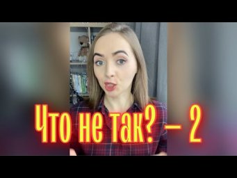 Что не так? &mdash; 2 [IrishU]