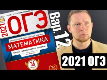 ОГЭ 2021 Ященко 12 вариант ФИПИ школе полный разбор!
