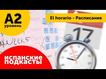 Подкасты на испанском ДЛЯ НАЧИНАЮЩИХ: El horario - Расписание