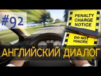 Диалог 92 You're driving too fast 